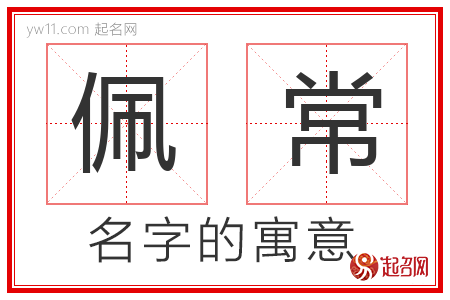 佩常的名字含义