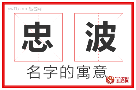 忠波的名字含义