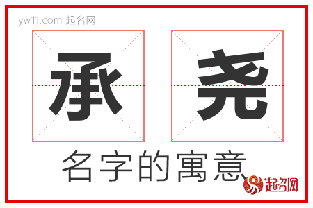 承尧的名字含义