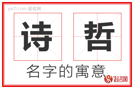 诗哲的名字含义