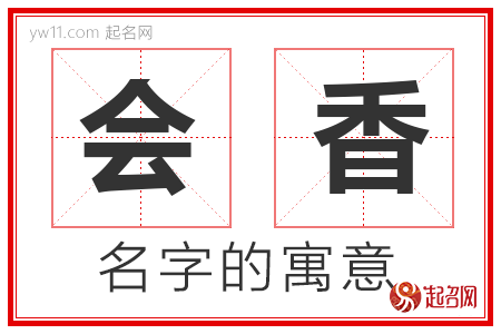 会香的名字含义