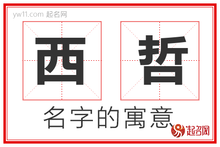 西哲的名字含义