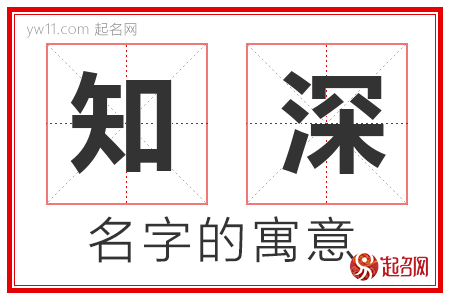 知深的名字含义