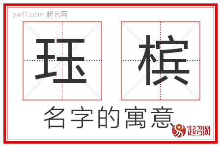 珏槟的名字解释