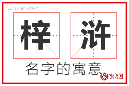 梓浒的名字含义