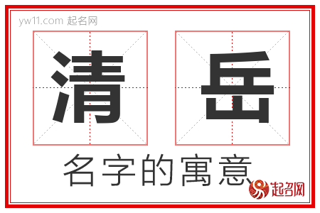 清岳的名字含义