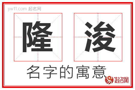 隆浚的名字含义