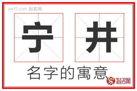 宁井的名字含义