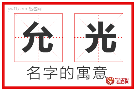 允光的名字含义