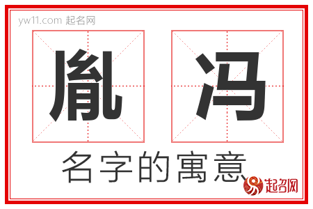 胤冯的名字含义