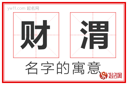 财渭的名字含义