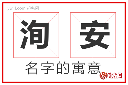 洵安的名字含义