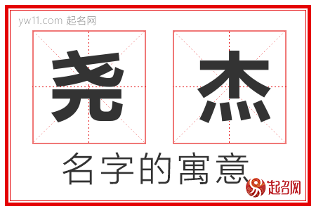 尧杰的名字寓意