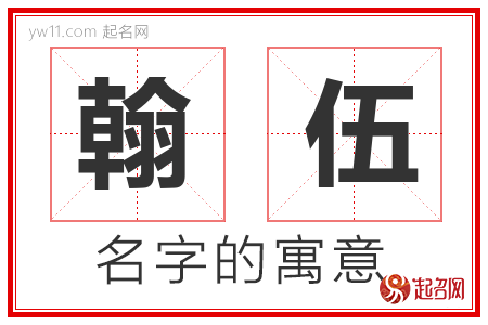 翰伍的名字含义