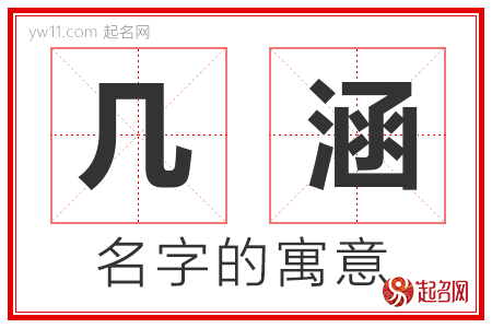 几涵的名字含义