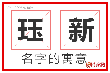 珏新的名字含义