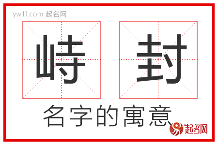 峙封的名字含义