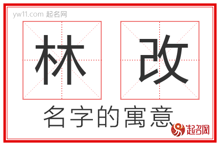 林改的名字含义