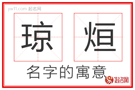 琼烜的名字含义