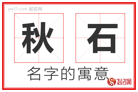 秋石的名字含义