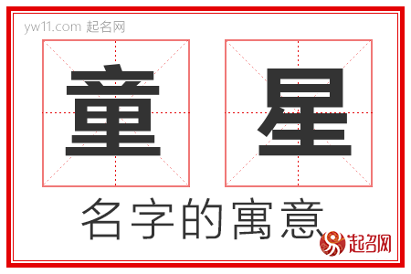 童星的名字寓意