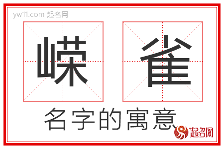 嵘雀的名字含义