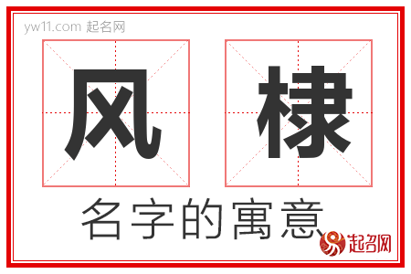 风棣的名字含义