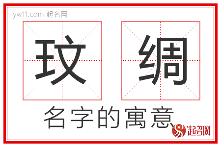 玟绸的名字含义