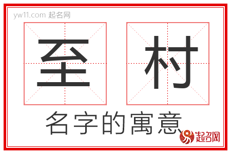 至村的名字含义