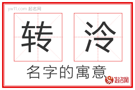 转泠的名字含义