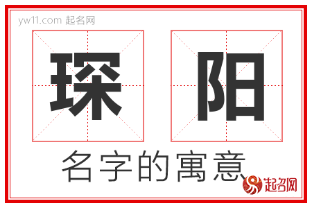 琛阳的名字含义