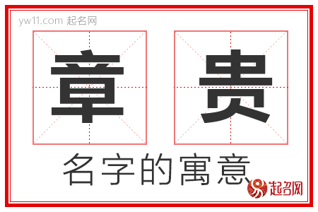 章贵的名字寓意