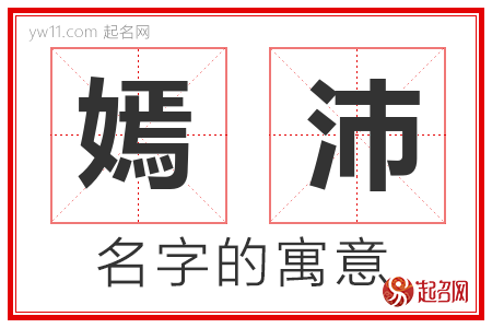 嫣沛的名字含义