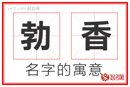 勃香的名字寓意