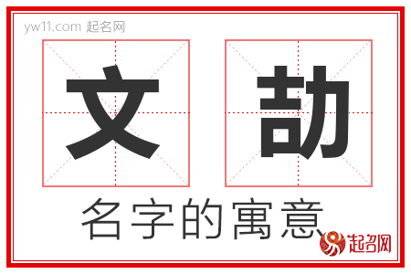 文劼的名字含义