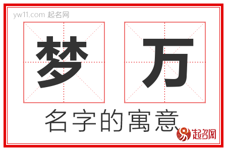 梦万的名字含义