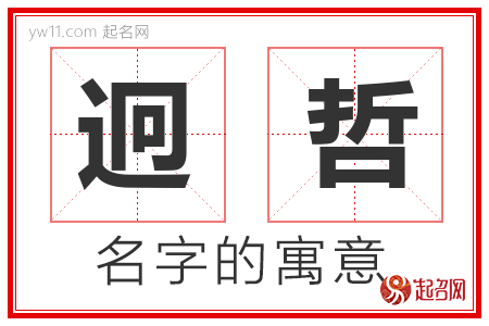 迥哲的名字解释