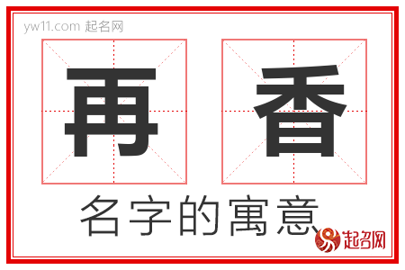 再香的名字寓意