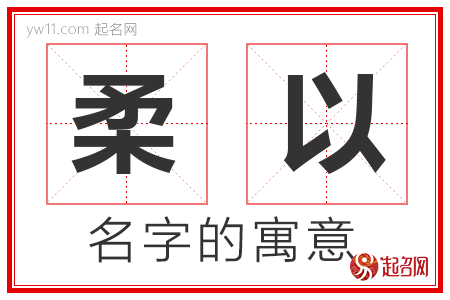 柔以的名字寓意