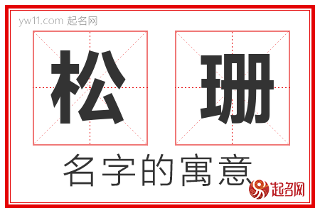 松珊的名字含义