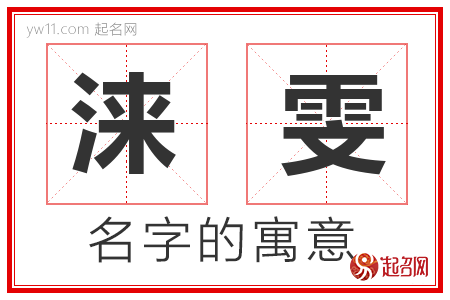 涞雯的名字解释