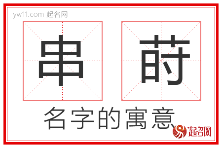 串莳的名字含义