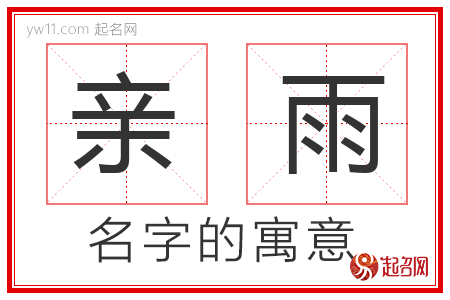 亲雨的名字寓意