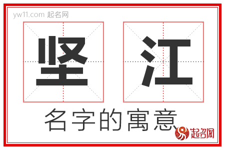 坚江的名字含义