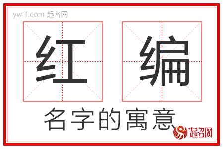 红编的名字含义