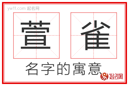 萱雀的名字解释