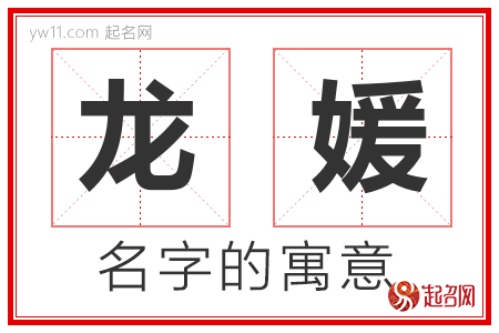 龙媛的名字含义