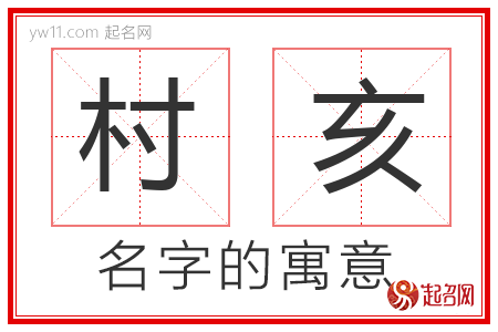 村亥的名字解释