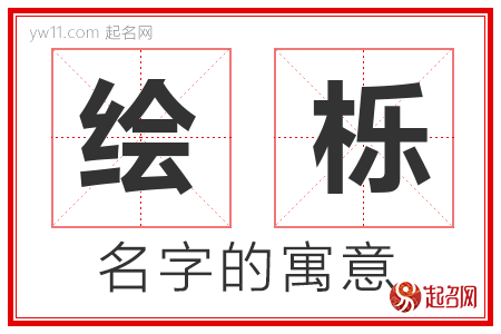 绘栎的名字含义