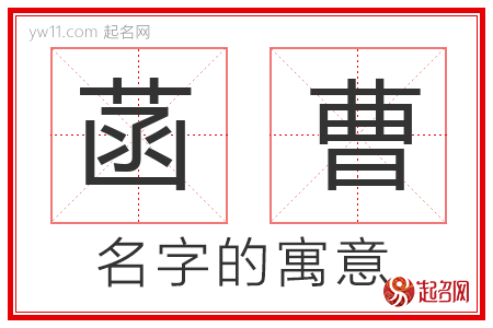 菡曹的名字寓意